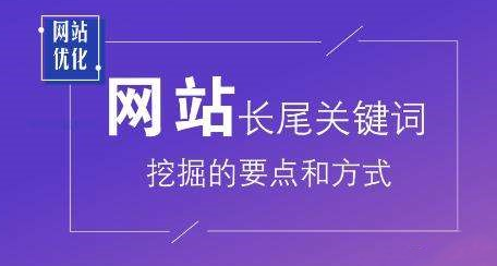 如何挖掘长尾关键词?